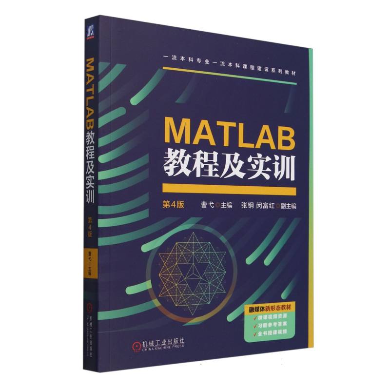 MATLAB教程及实训