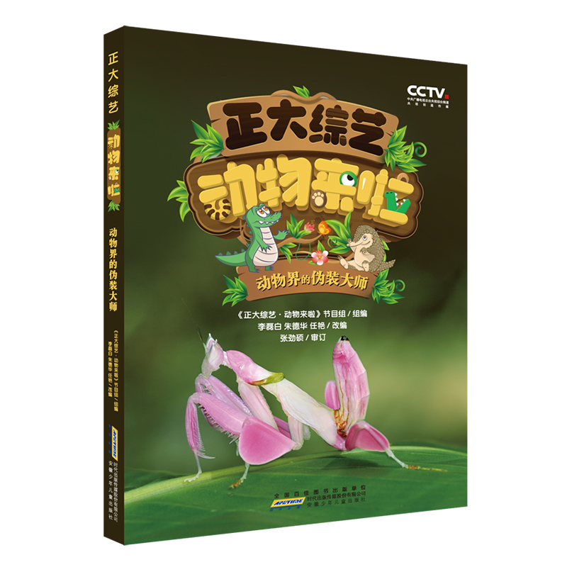 正大综艺.动物来啦-动物界的伪装大师