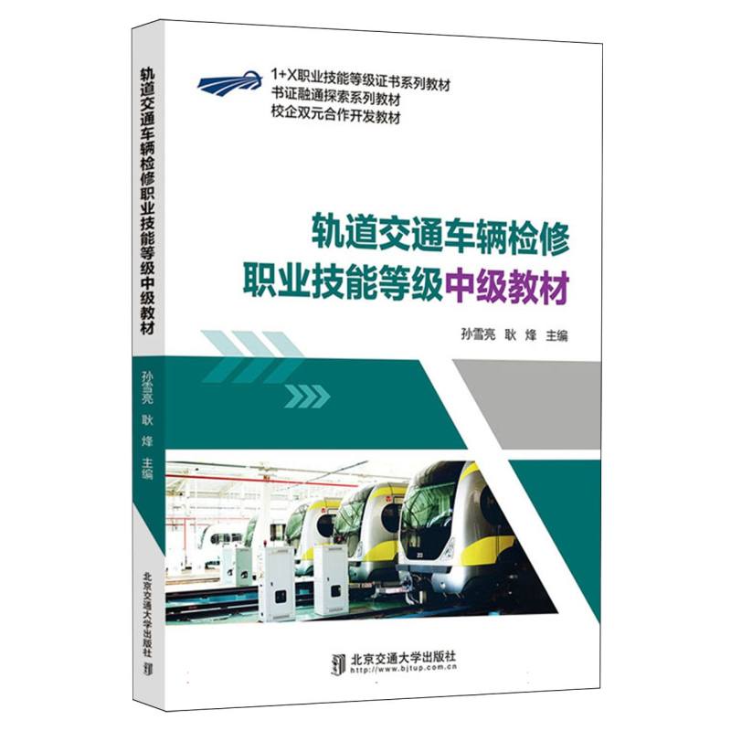 轨道交通车辆检修职业技能等级中级教材