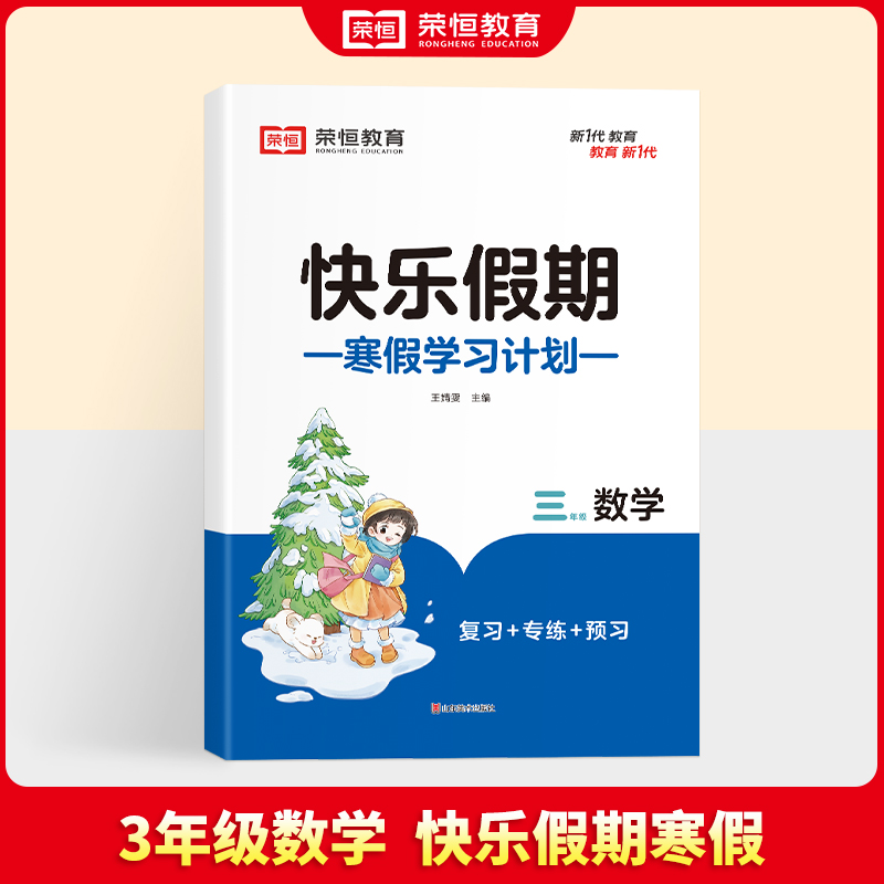 荣恒教育 25版 寒假快乐假期 3年级数学（RJ）