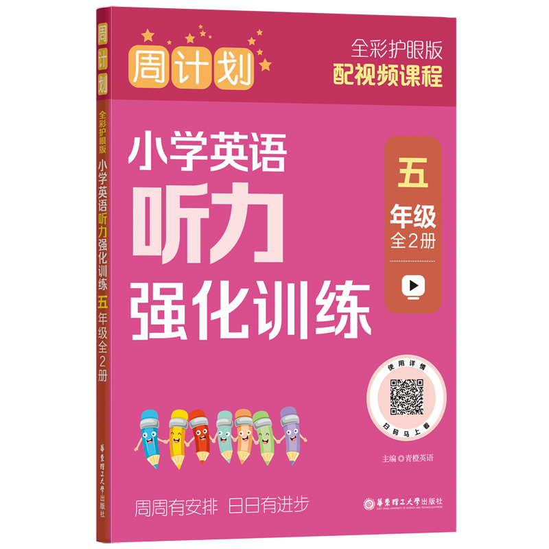 周计划：小学英语听力强化训练（五年级）（全2册）（全彩护眼版）