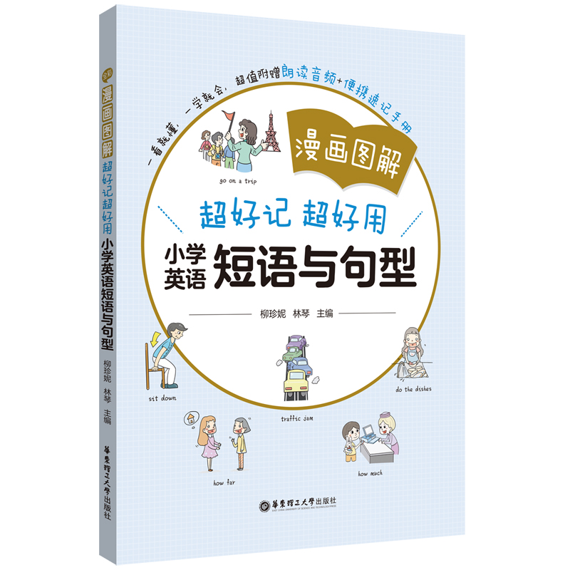 漫画图解——超好记超好用小学英语短语与句型...