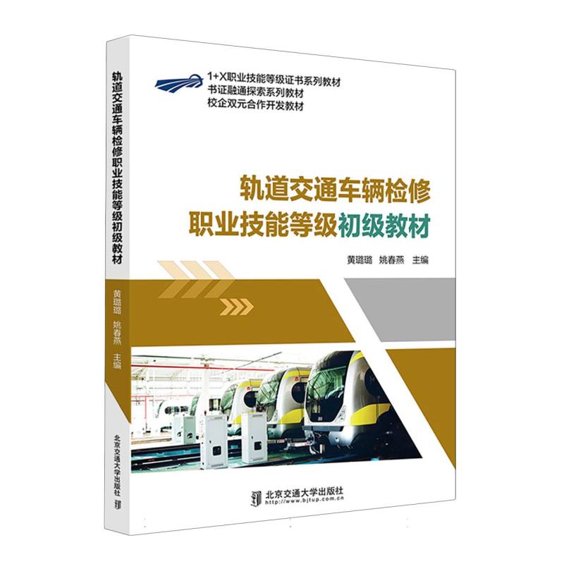 轨道交通车辆检修职业技能等级初级教材