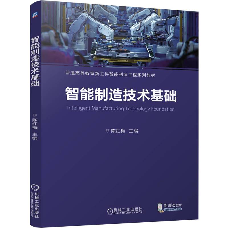 智能制造技术基础