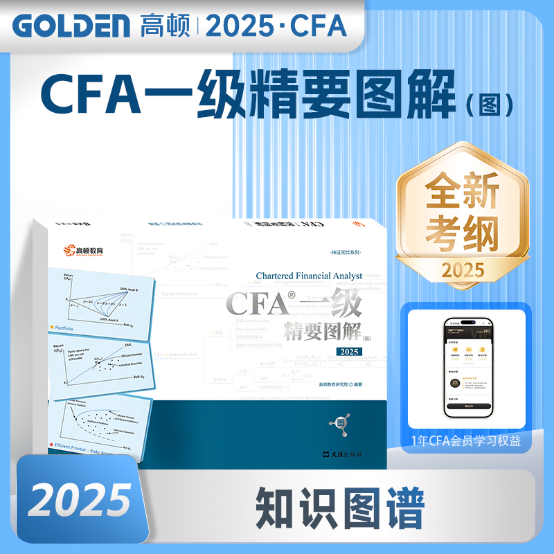 2025版 CFA一级精要图解·图...