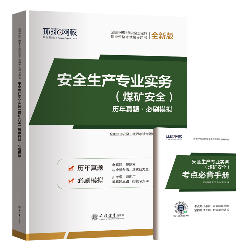 2025注册安全工程师试卷《安全生产专业实务（煤矿安全）》...