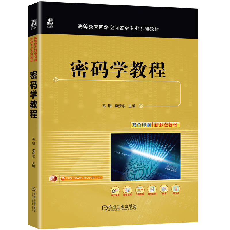 密码学教程