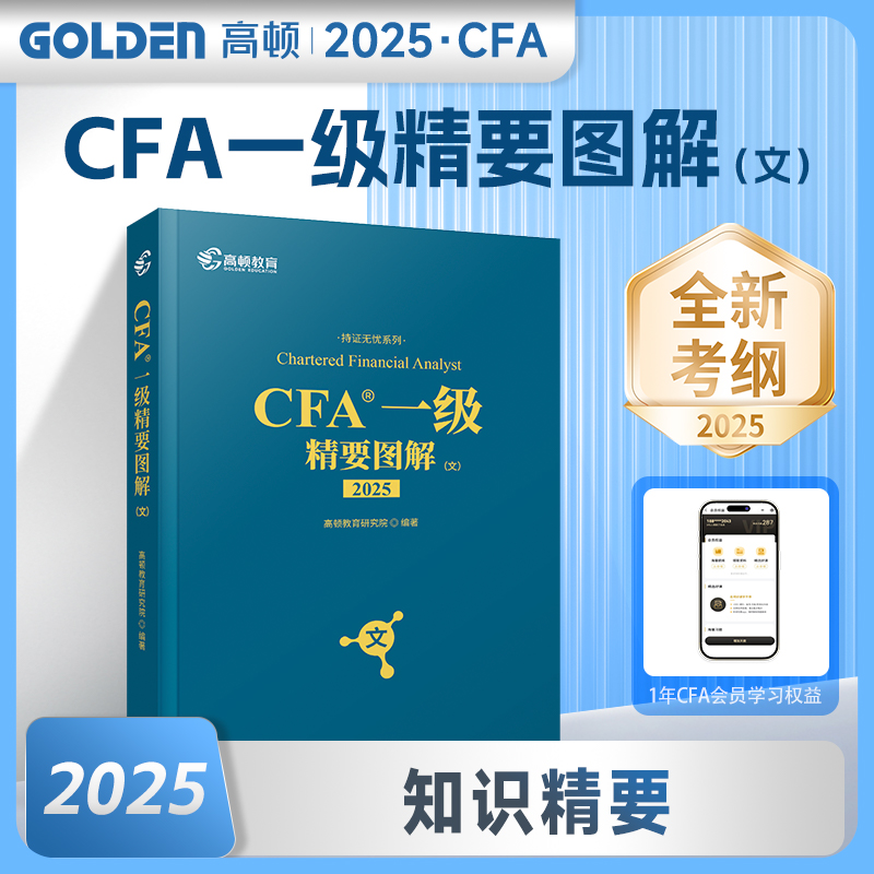 2025版 CFA一级精要图解·文...