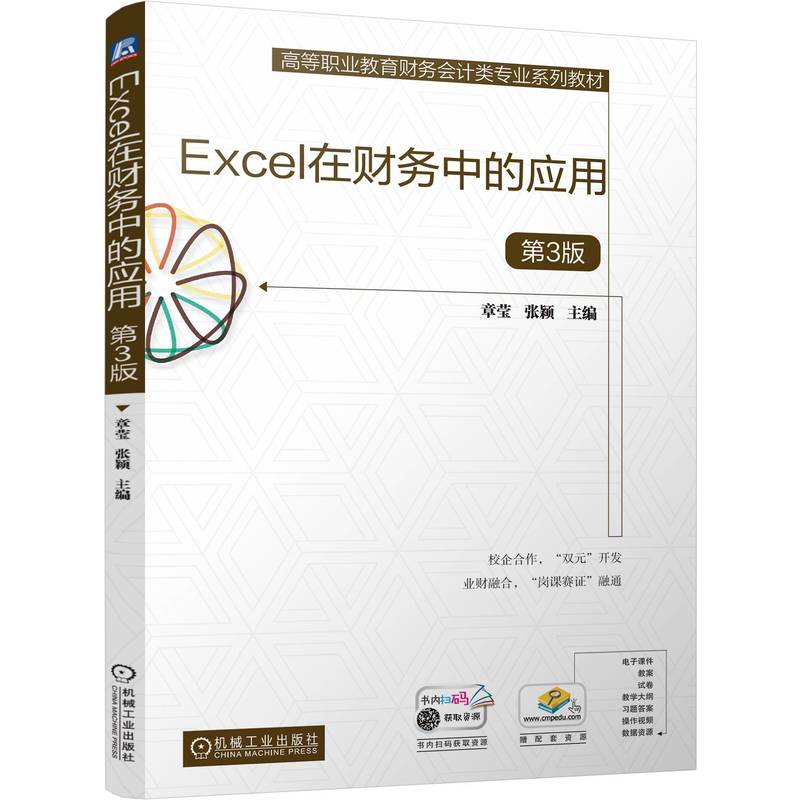 Excel在财务中的应用 第3版