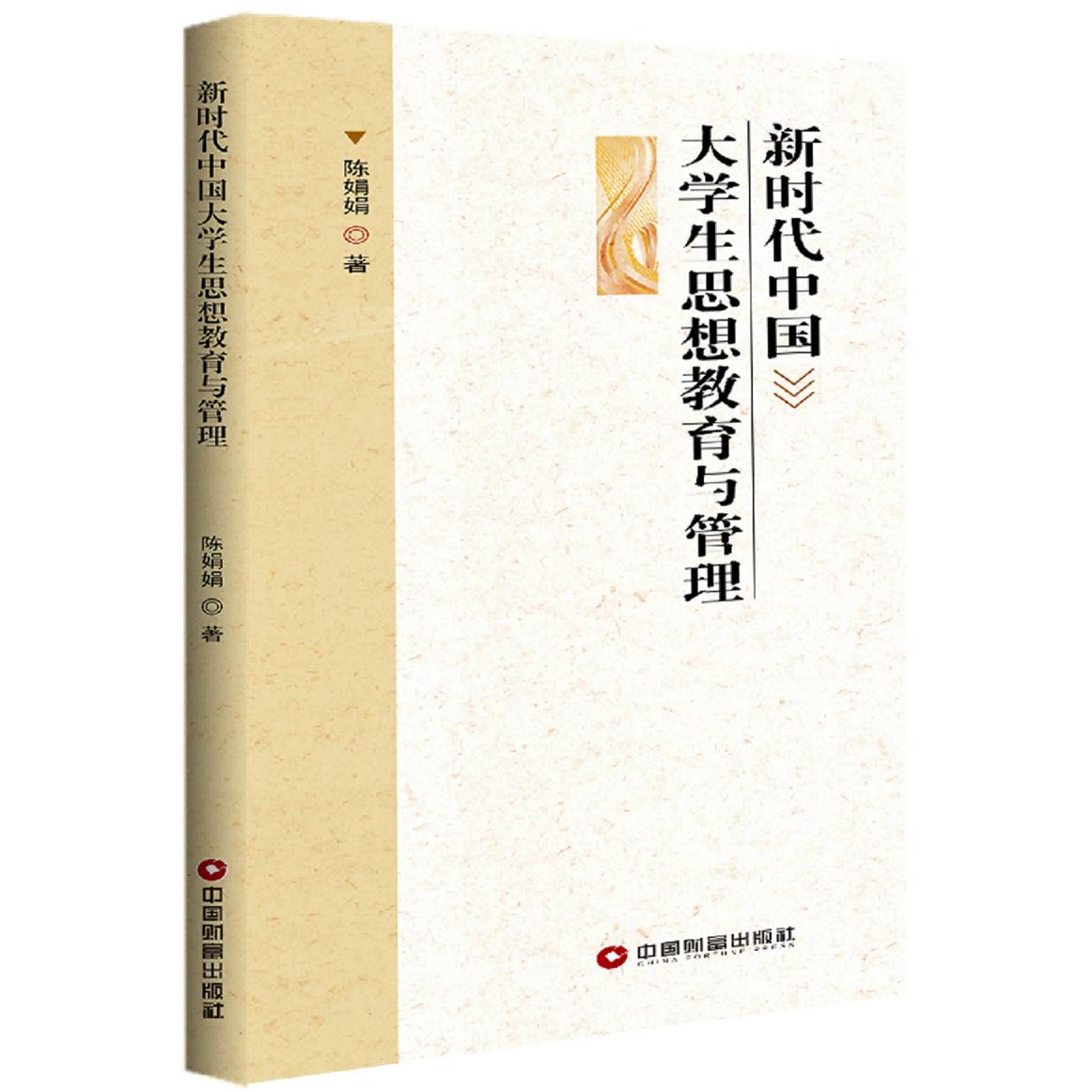 新时代中国大学生思想教育与管理