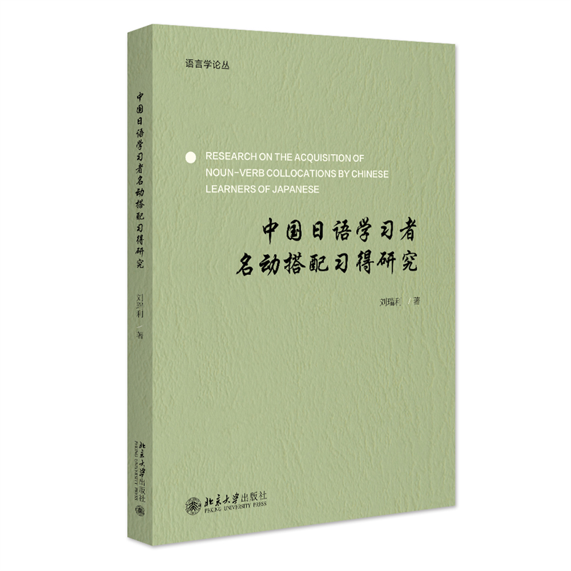 中国日语学习者名动搭配习得研究