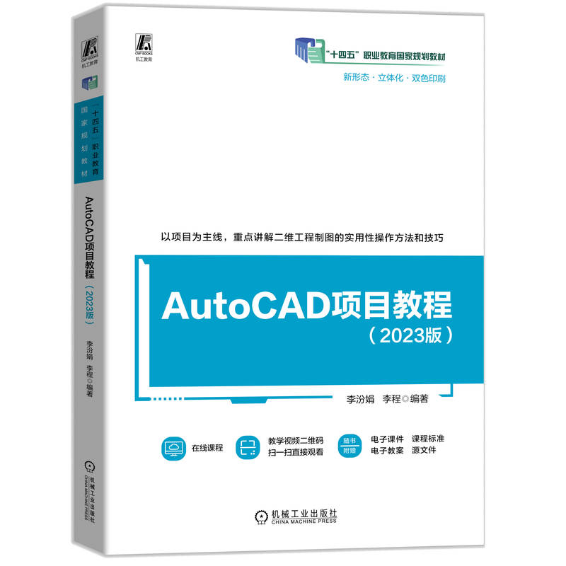 AutoCAD项目教程（2023版）