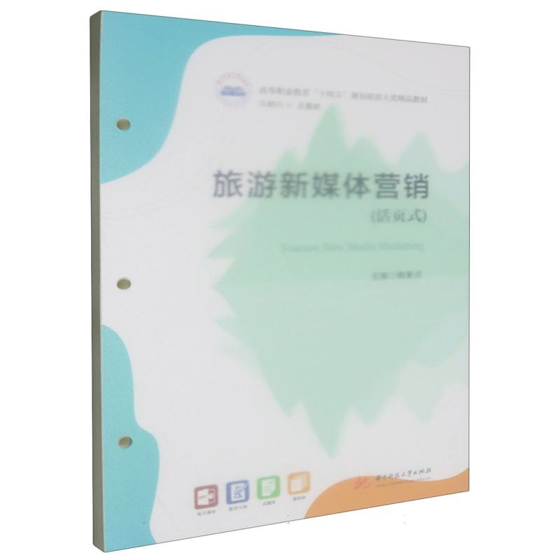 高等职业教育“十四五”规划旅游大类精品教材-旅游新媒体营销（活页式）