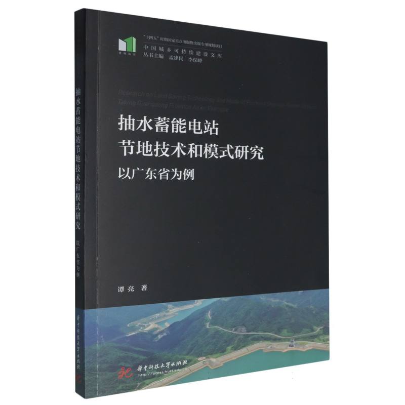 抽水蓄能电站节地技术和模式研究——以广东省为例