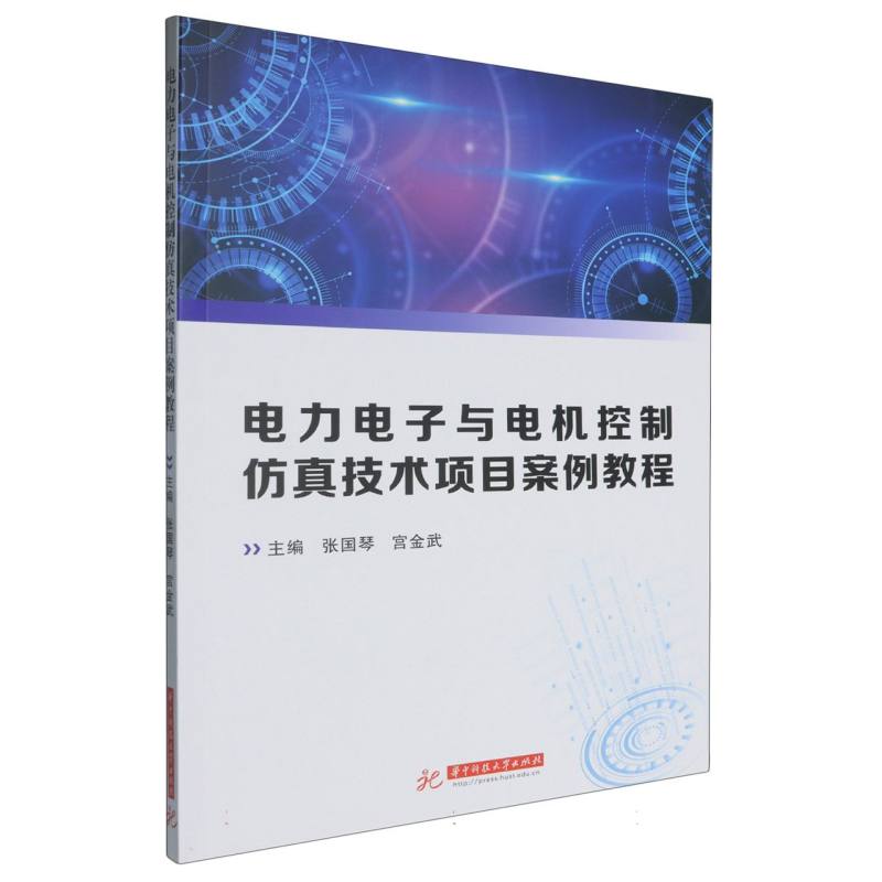电力电子与电机控制仿真技术项目案例教程