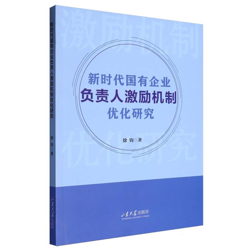 新时代国有企业负责人激励机制优化研究