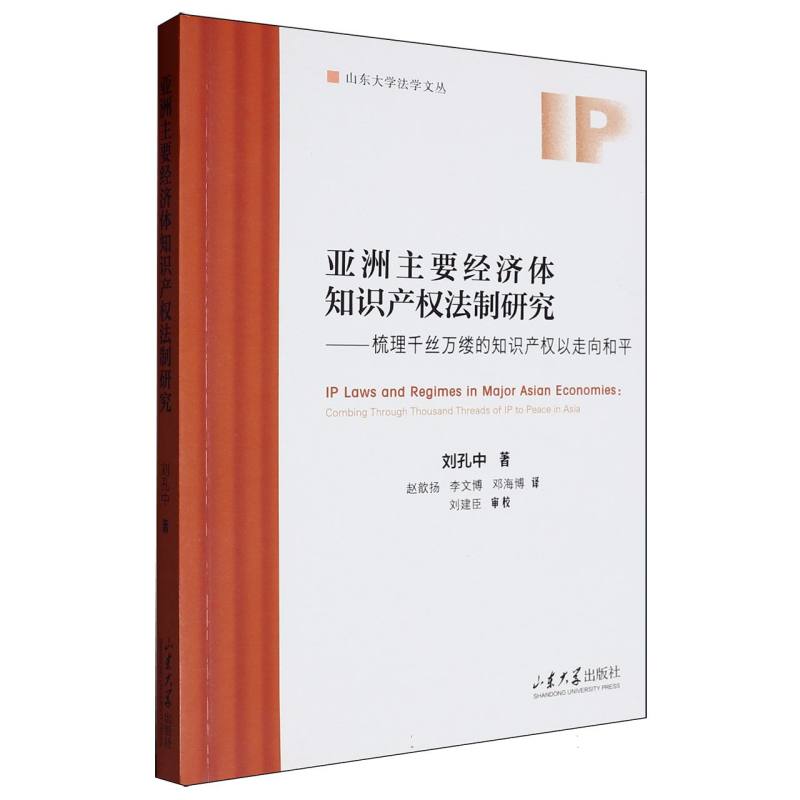 亚洲主要经济体知识产权法制研究——梳理千丝万缕的知识产权以走向和平