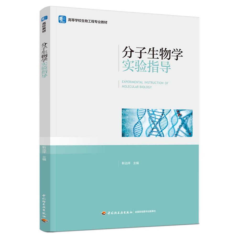 分子生物学实验指导（高等学校生物工程专业教材）