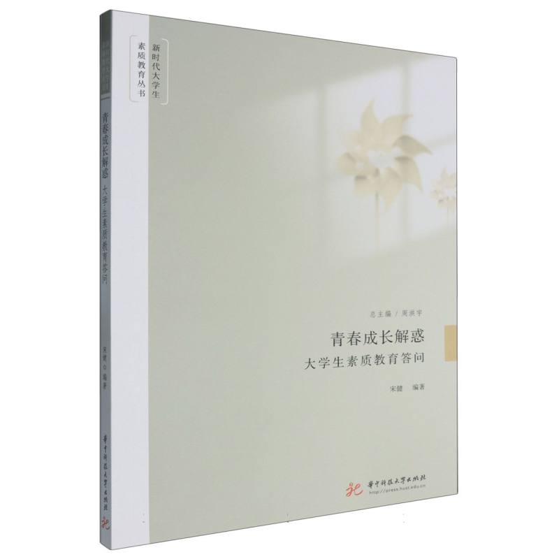 新时代大学生素质教育丛书-青春成长解惑:大学生素质教育答问