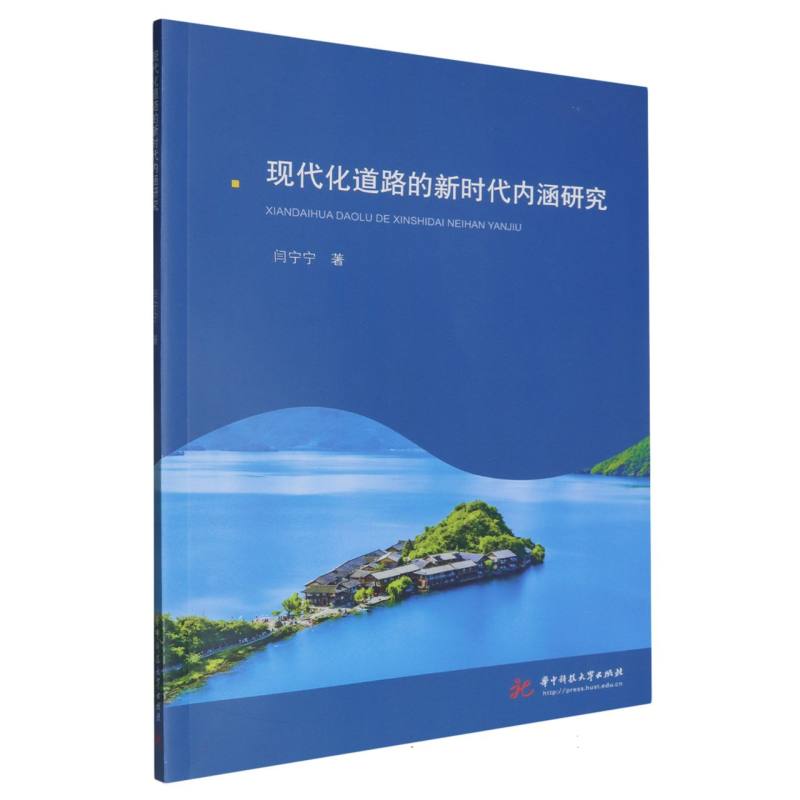 现代化道路的新时代内涵研究