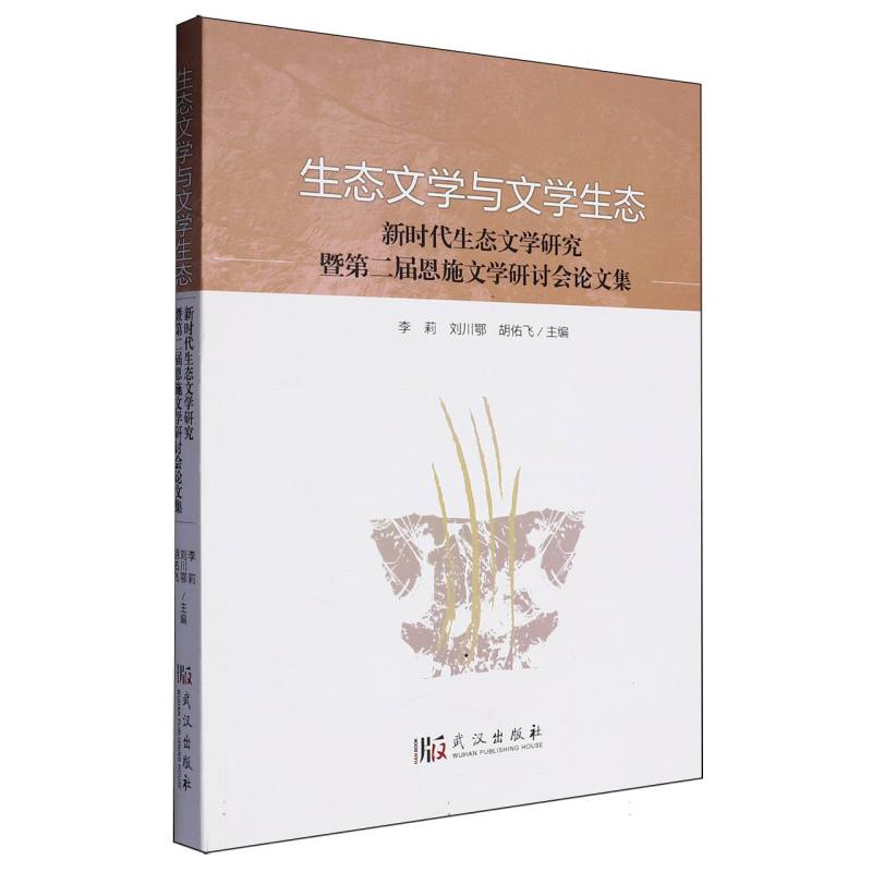 生态文学与文学生态：新时代生态文学研究暨第二届恩施文学研讨会论文集