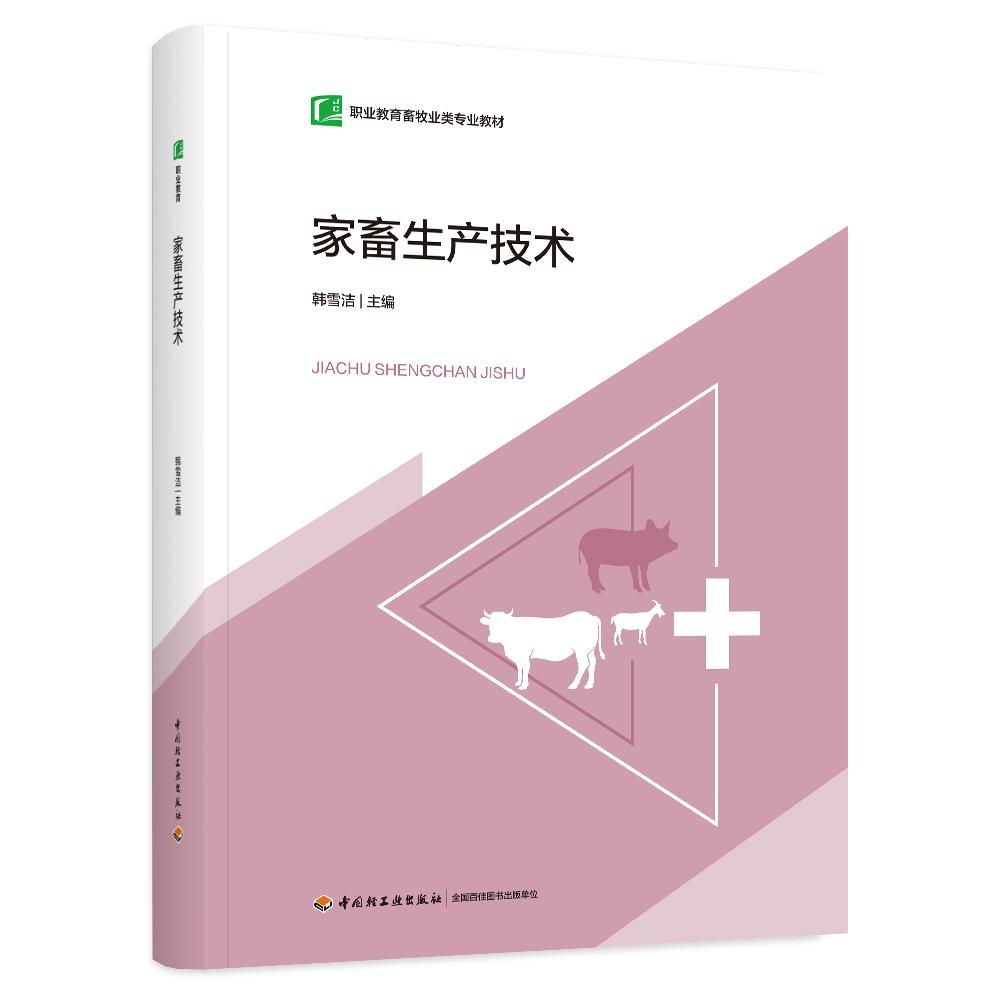家畜生产技术(职业教育畜牧业类专业教材)