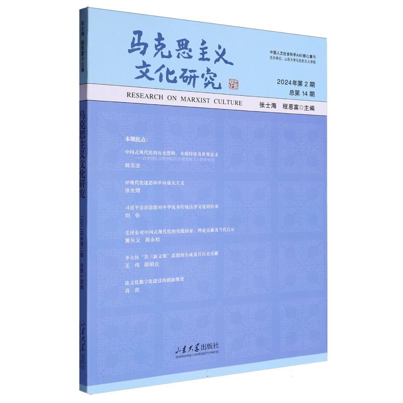 马克思主义文化研究（2024年第2期总第14期）