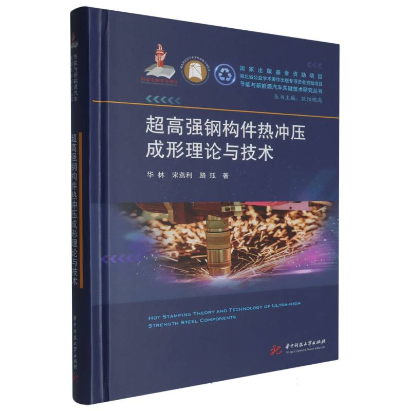 超高强钢构件热冲压成形理论与技术