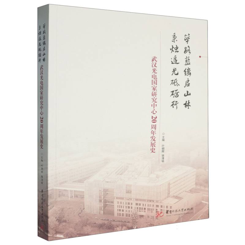 筚路蓝缕启山林 秉烛追光砥砺行——武汉光电国家研究中心20周年发展史