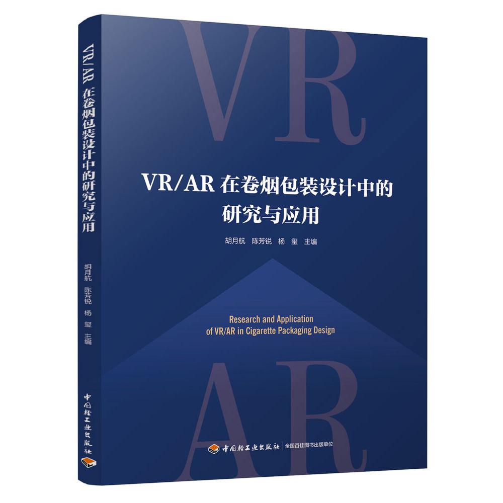 VR/AR在卷烟包装设计中的研究与应用