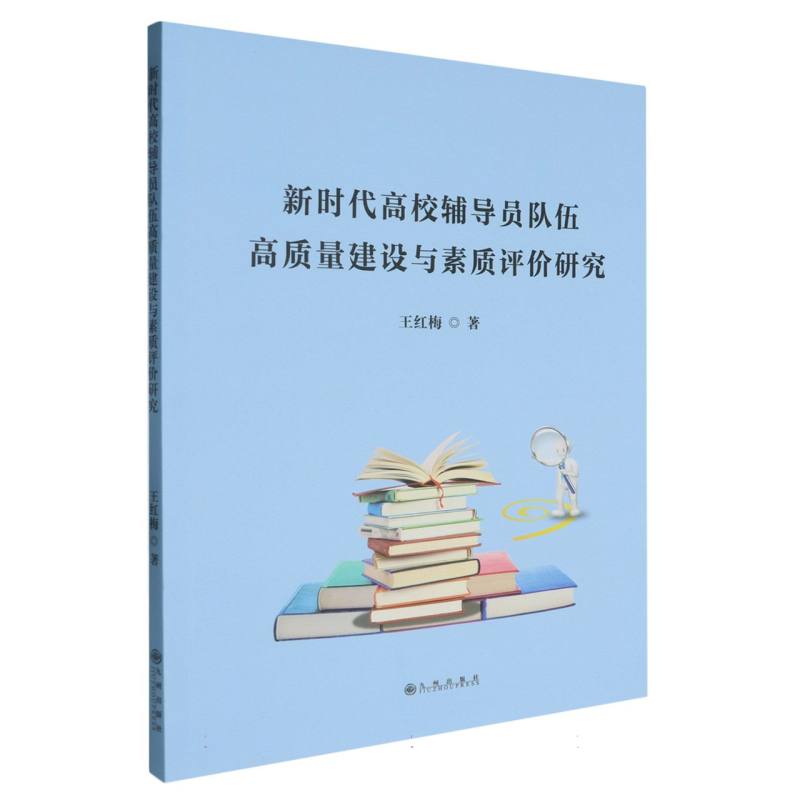 新时代高校辅导员队伍高质量建设与素质评价研究