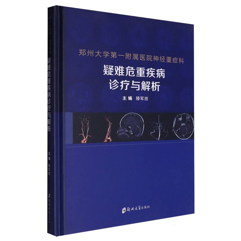 郑州大学第一附属医院神经重症科疑难危重疾病诊疗与解析