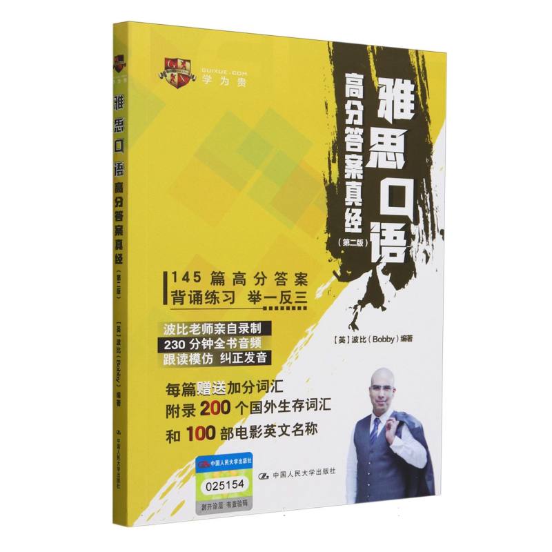 雅思口语高分答案真经（第二版）