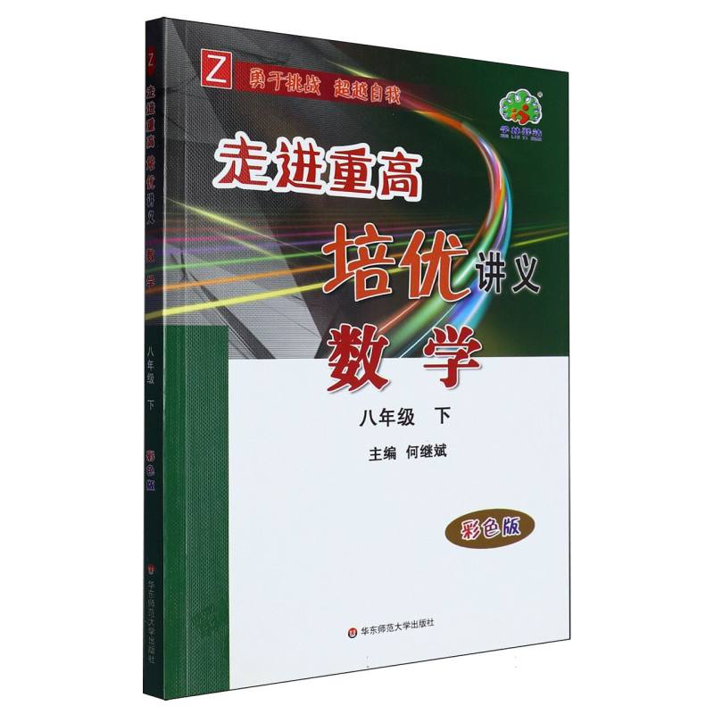 数学（8下Z彩色版）/走进重高培优讲义