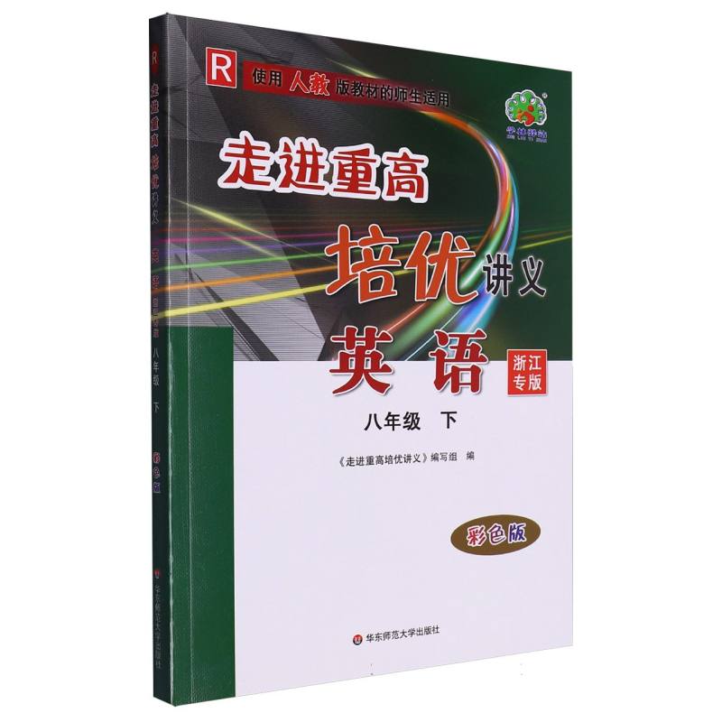 英语（8下R使用人教版教材的师生适用浙江专版彩色版）/走进重高培优讲义