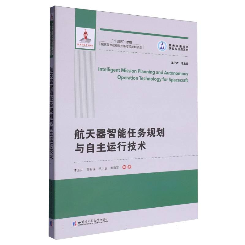 航天器智能任务规划与自主运行技术（2021航天基金）