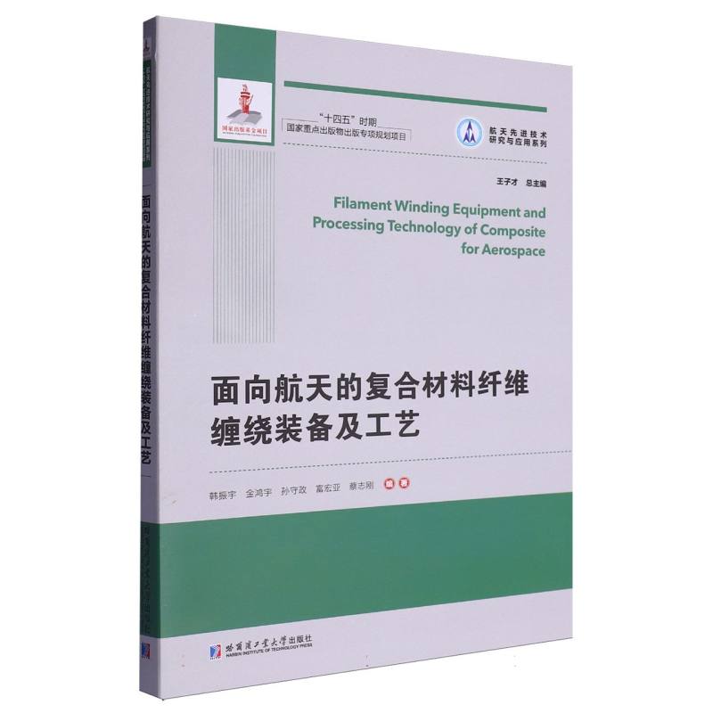 面向航天的复合材料纤维缠绕装备及工艺（2021航天基金）