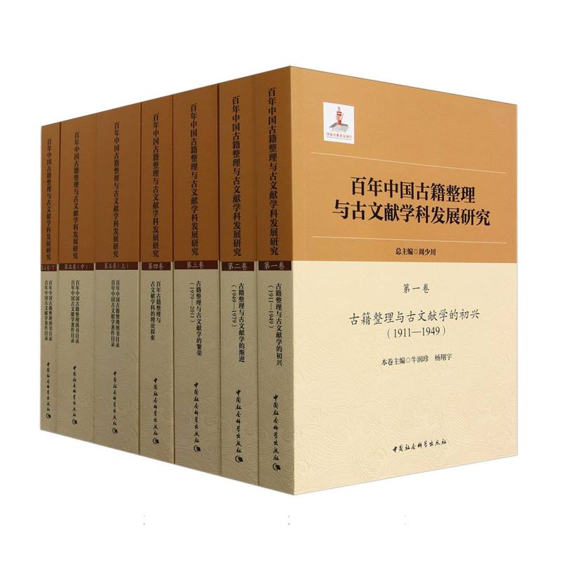 百年中国古籍整理与古文献学科发展研究（5种共7册）