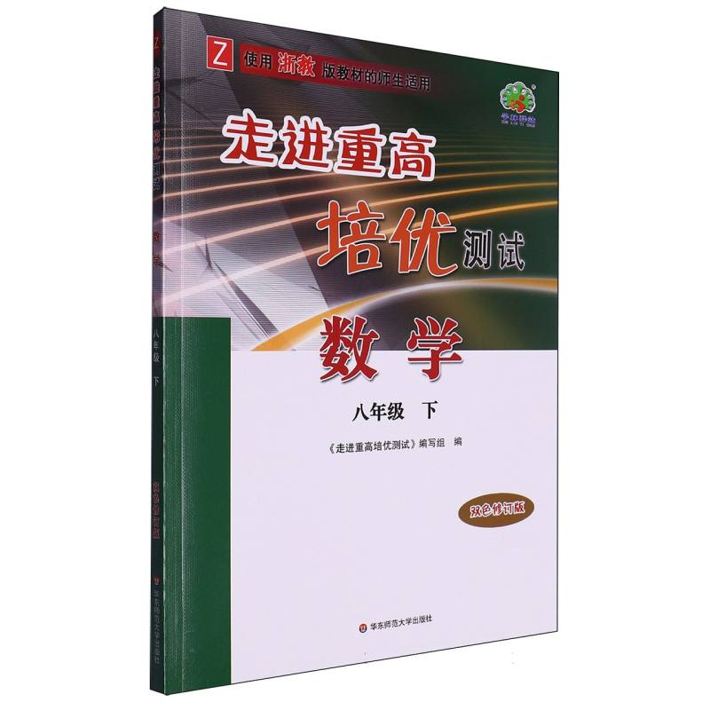 数学（8下Z使用浙教版教材的师生适用双色修订版）/走进重高培优测试