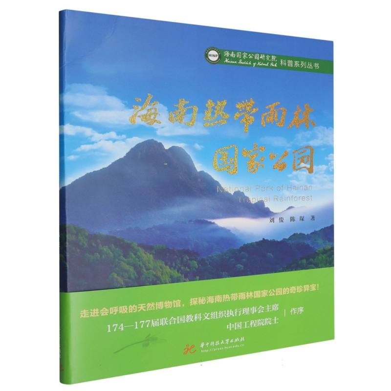 海南国家公园研究院科普系列丛书-海南热带雨林国家公园