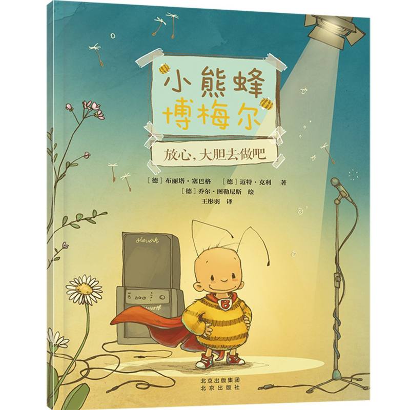 小熊蜂博梅尔系列-放心大胆去做吧