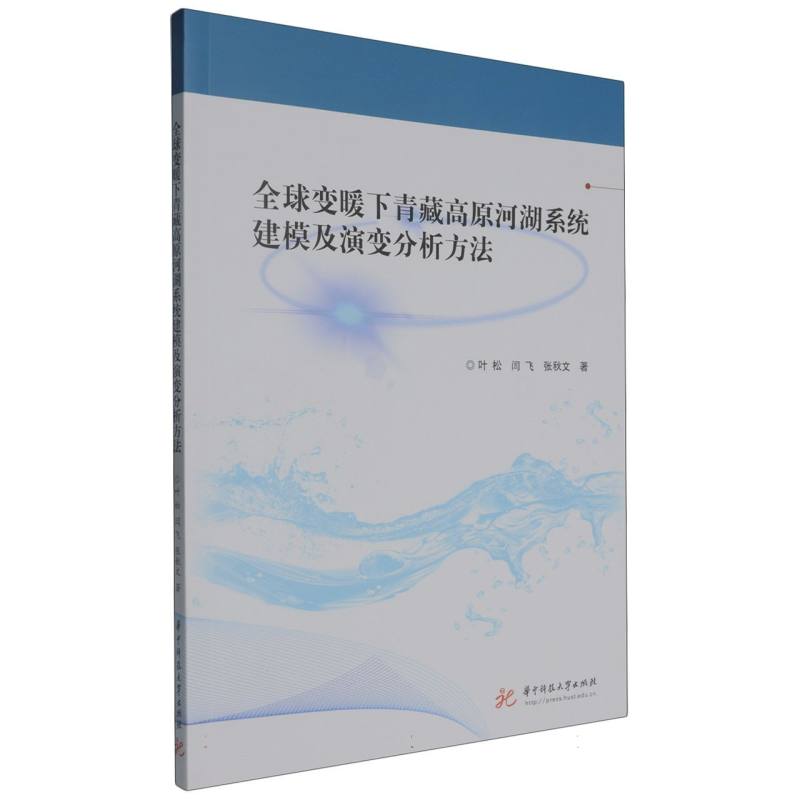 全球变暖下青藏高原河湖系统建模及演变分析方法