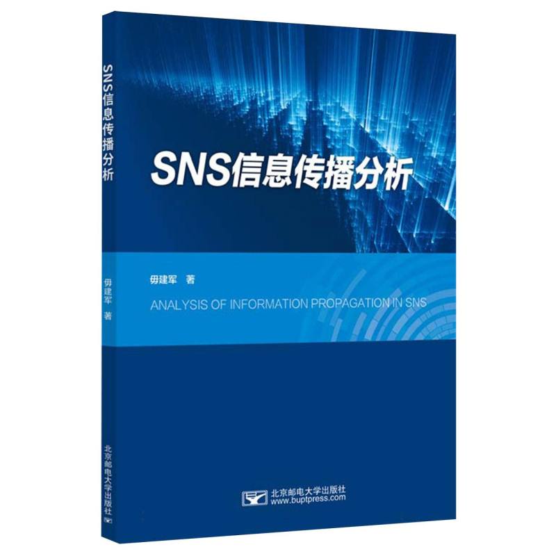 SNS信息传播分析