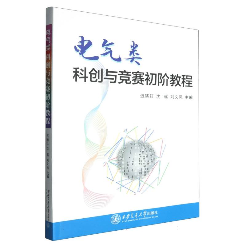 电气类科创与竞赛初阶教程