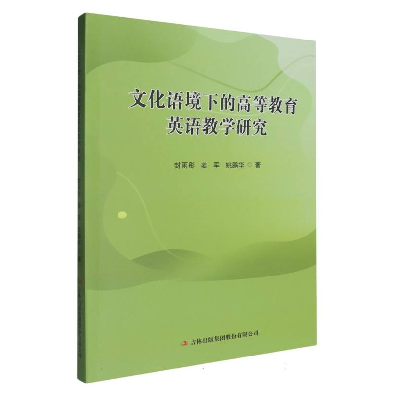 文化语境下的高等教育英语教学研究