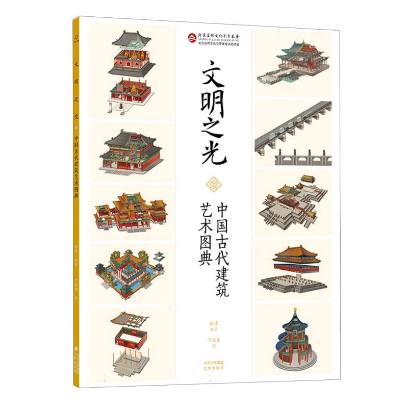 文明之光:中国古代建筑艺术图典