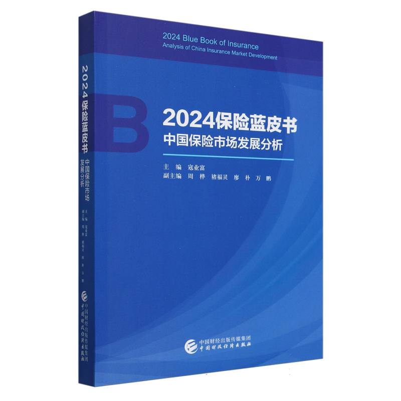 2024保险蓝皮书