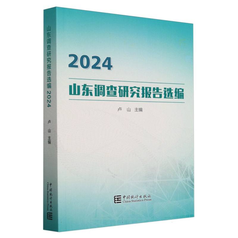 山东调查研究报告选编 2024