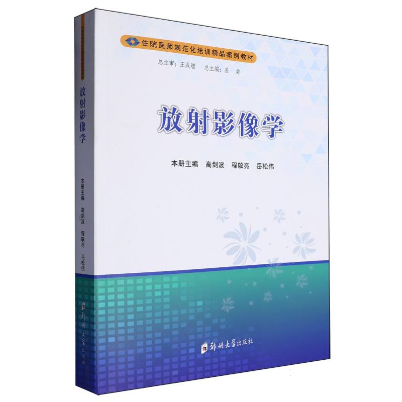 放射影像学（住院医师规范化培训精品案例教材）