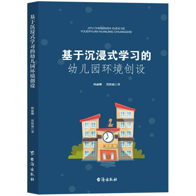 基于沉浸式学习的幼儿园环境创设